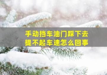 手动挡车油门踩下去提不起车速怎么回事