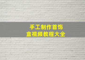 手工制作首饰盒视频教程大全