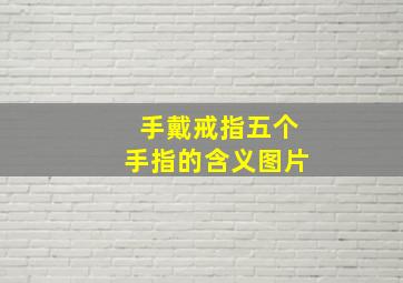 手戴戒指五个手指的含义图片