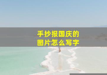 手抄报国庆的图片怎么写字