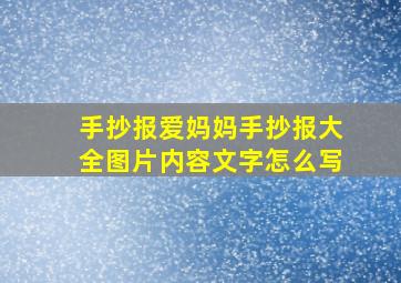 手抄报爱妈妈手抄报大全图片内容文字怎么写