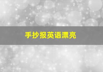 手抄报英语漂亮