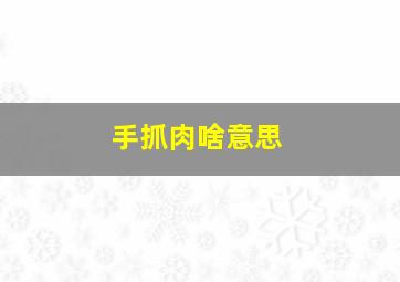 手抓肉啥意思