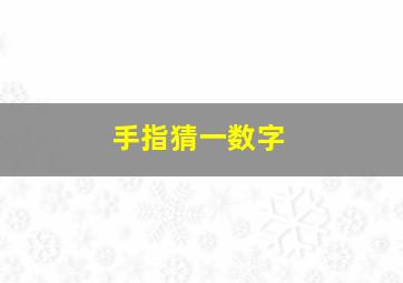 手指猜一数字