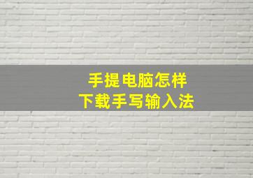 手提电脑怎样下载手写输入法