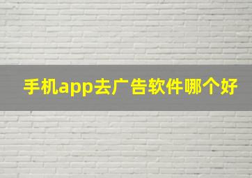 手机app去广告软件哪个好