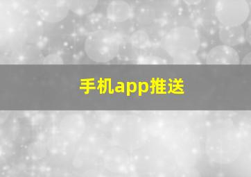 手机app推送