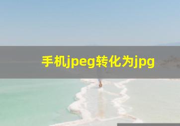 手机jpeg转化为jpg