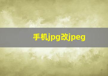 手机jpg改jpeg