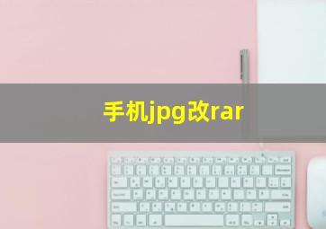 手机jpg改rar