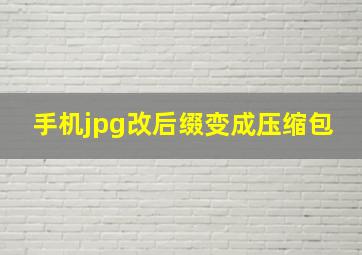 手机jpg改后缀变成压缩包