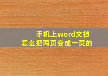 手机上word文档怎么把两页变成一页的