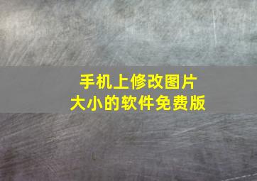 手机上修改图片大小的软件免费版