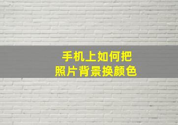 手机上如何把照片背景换颜色