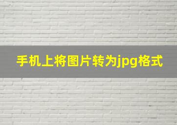 手机上将图片转为jpg格式