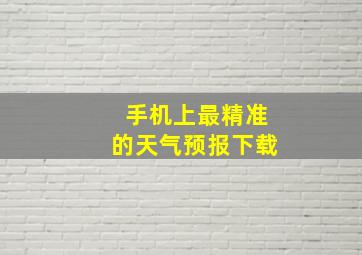 手机上最精准的天气预报下载