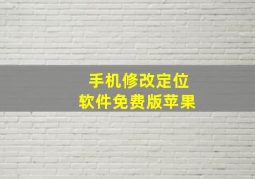 手机修改定位软件免费版苹果