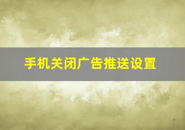 手机关闭广告推送设置