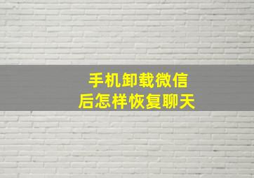 手机卸载微信后怎样恢复聊天