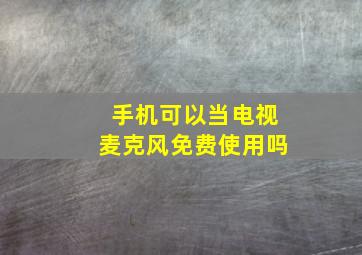 手机可以当电视麦克风免费使用吗