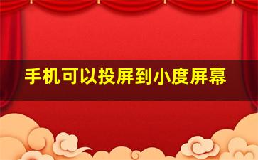 手机可以投屏到小度屏幕