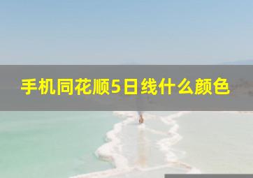 手机同花顺5日线什么颜色