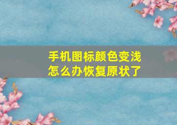 手机图标颜色变浅怎么办恢复原状了