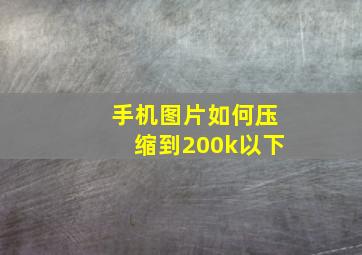 手机图片如何压缩到200k以下