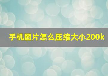 手机图片怎么压缩大小200k