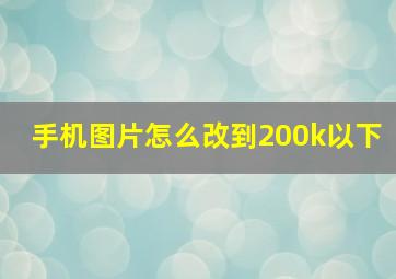 手机图片怎么改到200k以下