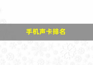 手机声卡排名