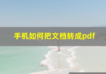 手机如何把文档转成pdf