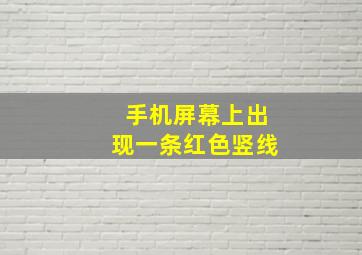 手机屏幕上出现一条红色竖线