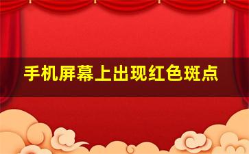 手机屏幕上出现红色斑点