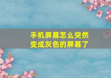 手机屏幕怎么突然变成灰色的屏幕了