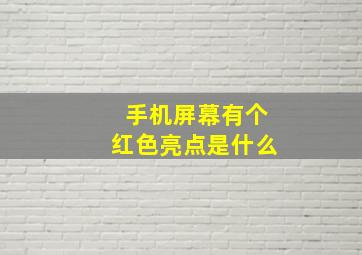 手机屏幕有个红色亮点是什么