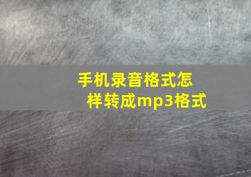 手机录音格式怎样转成mp3格式