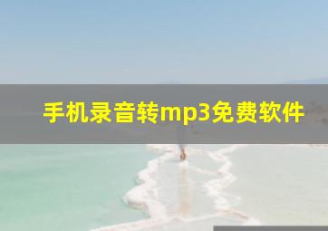 手机录音转mp3免费软件