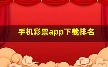 手机彩票app下载排名