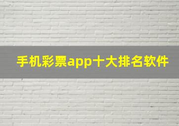 手机彩票app十大排名软件