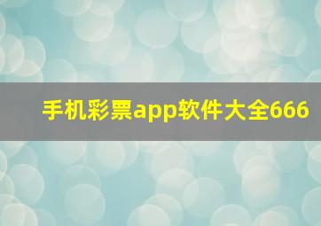 手机彩票app软件大全666