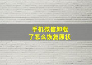 手机微信卸载了怎么恢复原状