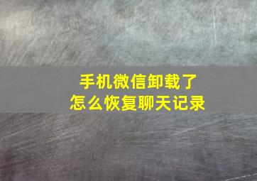 手机微信卸载了怎么恢复聊天记录