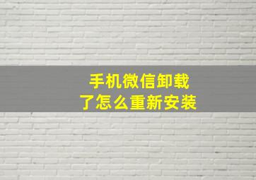 手机微信卸载了怎么重新安装