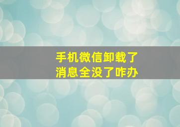 手机微信卸载了消息全没了咋办