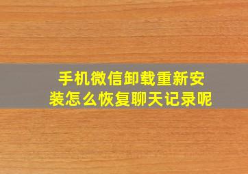 手机微信卸载重新安装怎么恢复聊天记录呢