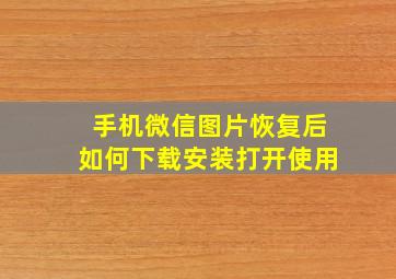 手机微信图片恢复后如何下载安装打开使用