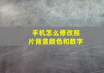 手机怎么修改照片背景颜色和数字