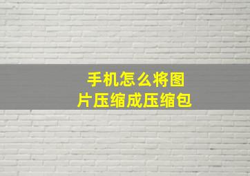 手机怎么将图片压缩成压缩包