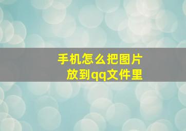 手机怎么把图片放到qq文件里